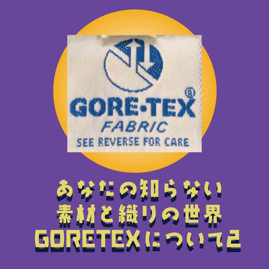 GORE-TEX（ゴアテックス）の世界