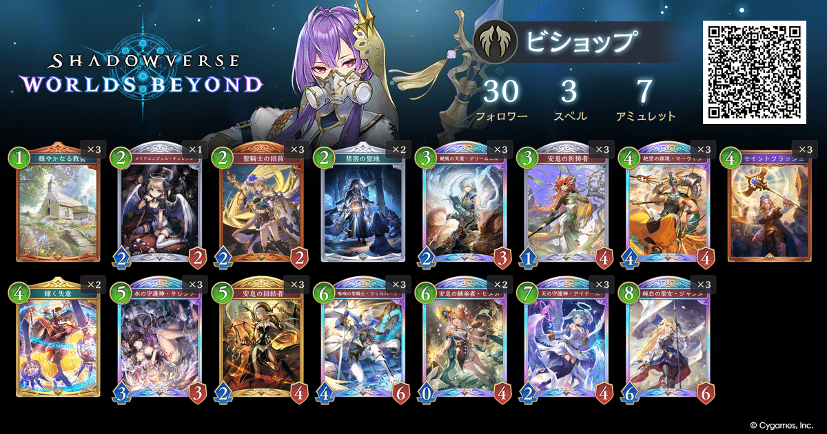 Shadowverse WB】【最高CR2056】クレスト守護ビショップのデッキ