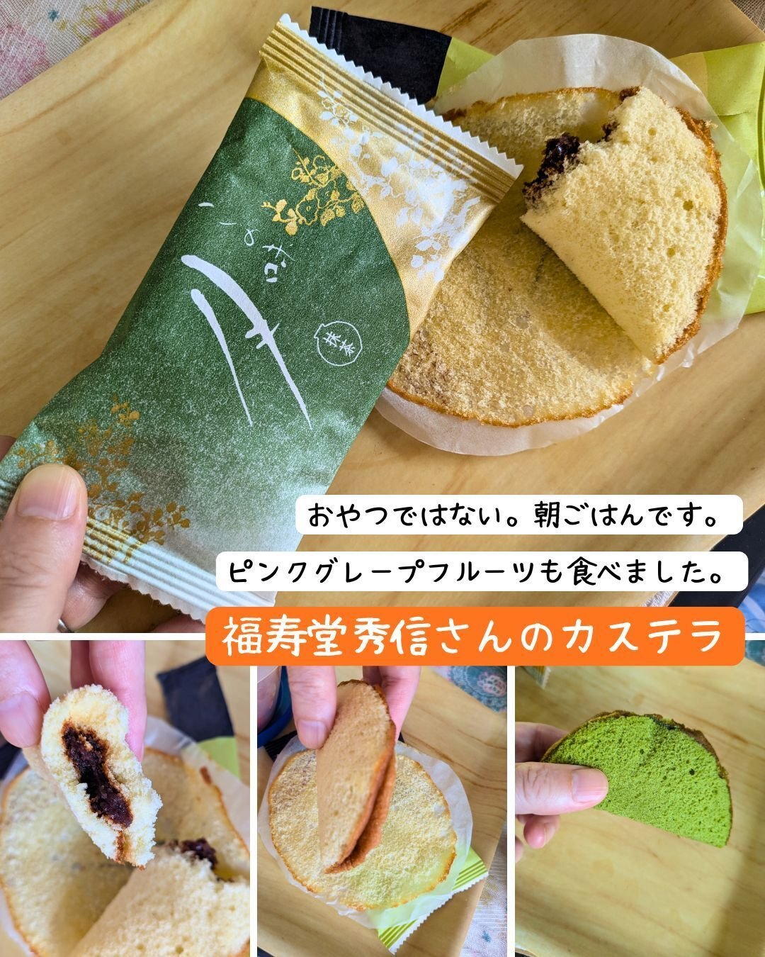 福寿堂秀信さんのあんこカステラが朝ごはん。おやつじゃない。｜ちー