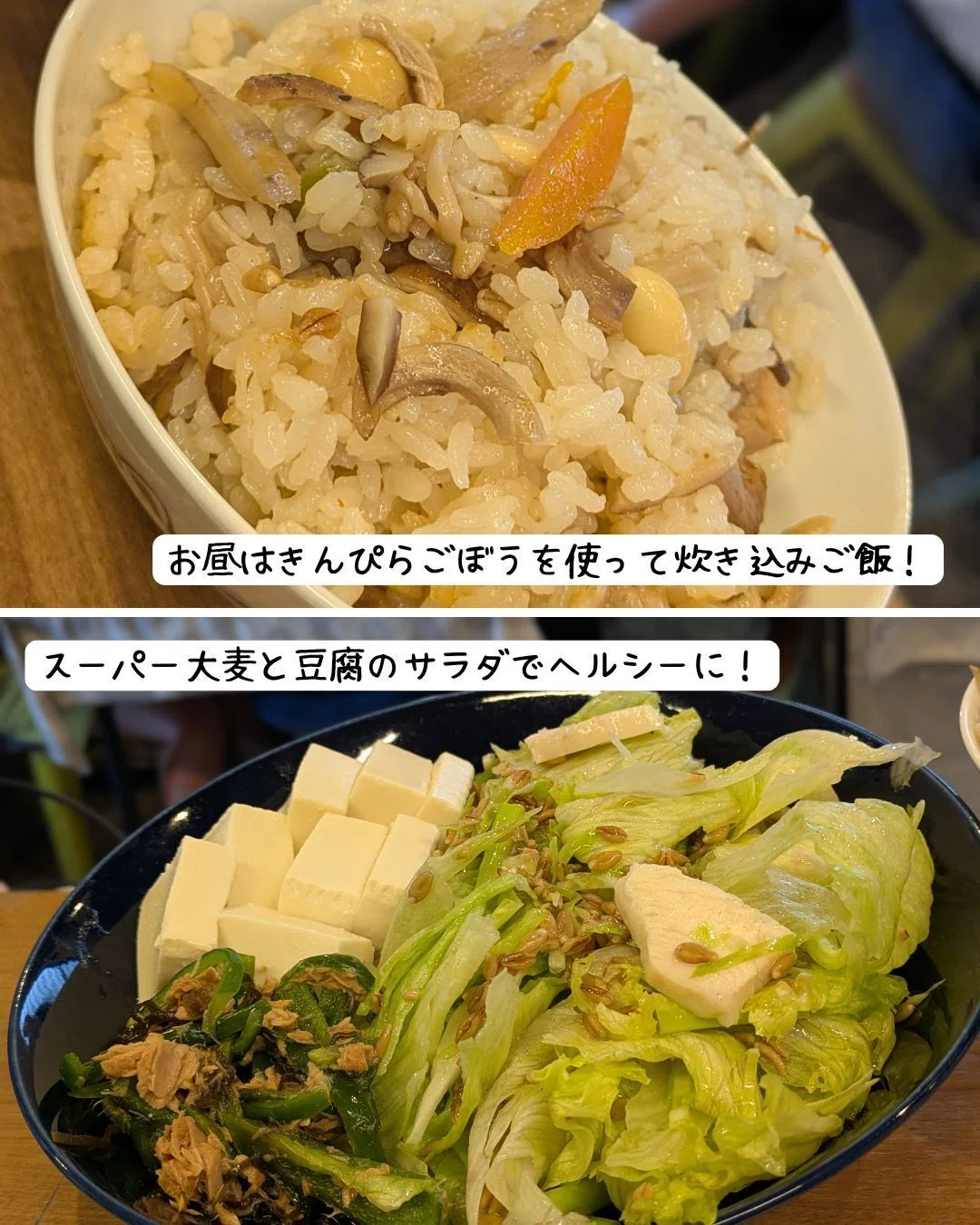作り置きおかずで作った炊き込みご飯とスーパー大麦と豆腐のサラダ