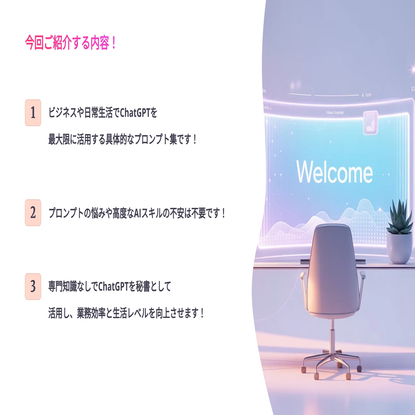 AI秘書が爆誕！】ChatGPTプロンプトで皆さんの仕事が劇的に変わる