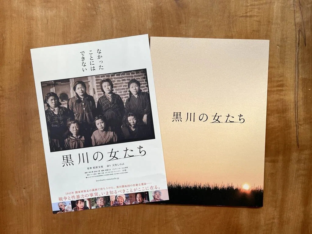 映画「黒川の女たち」（2025年）と松原文枝『刻印 満蒙開拓団、黒川村