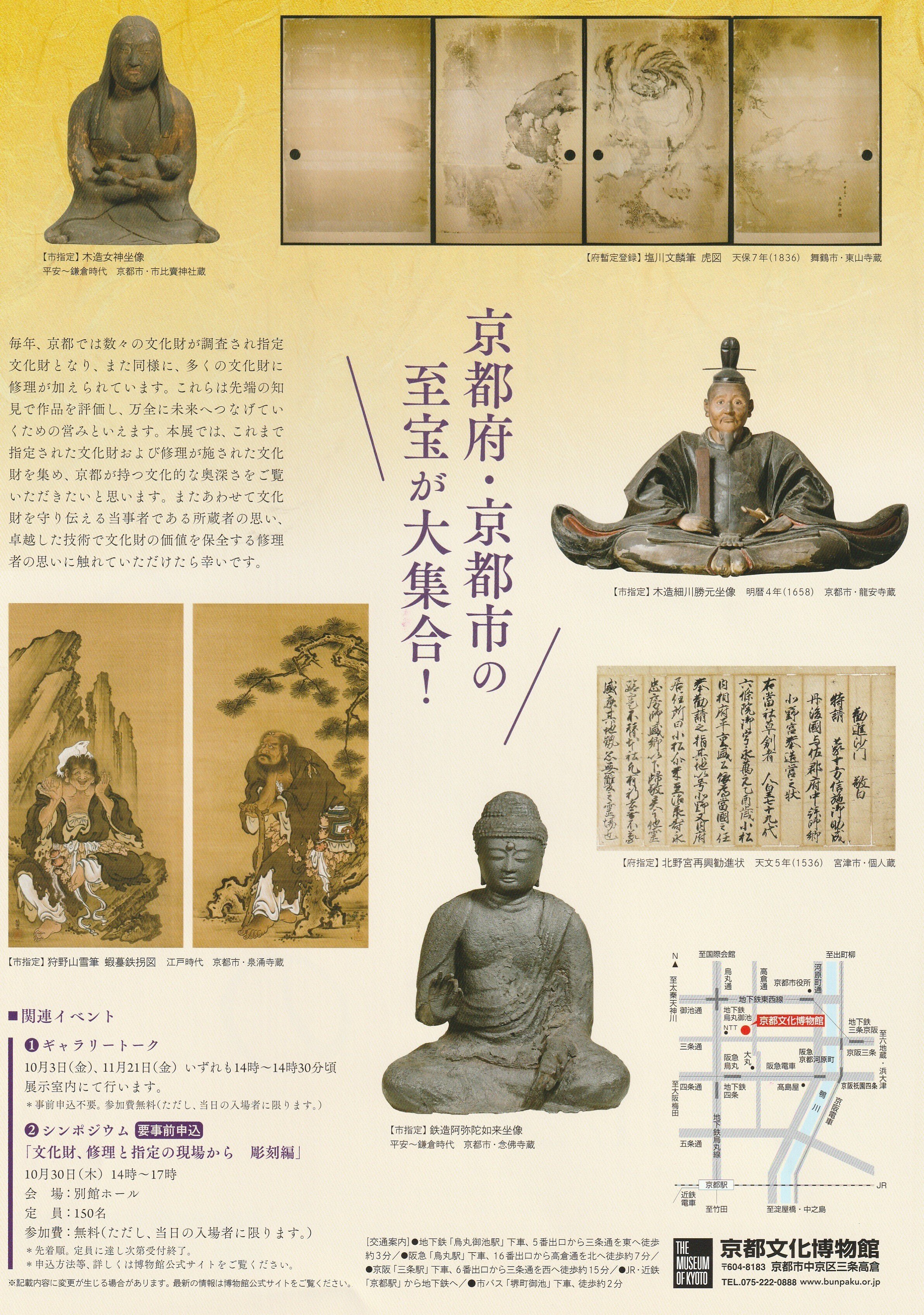 籠神社と仏像たち『未来へのおくりもの京都府×京都市 指定文化財』京都