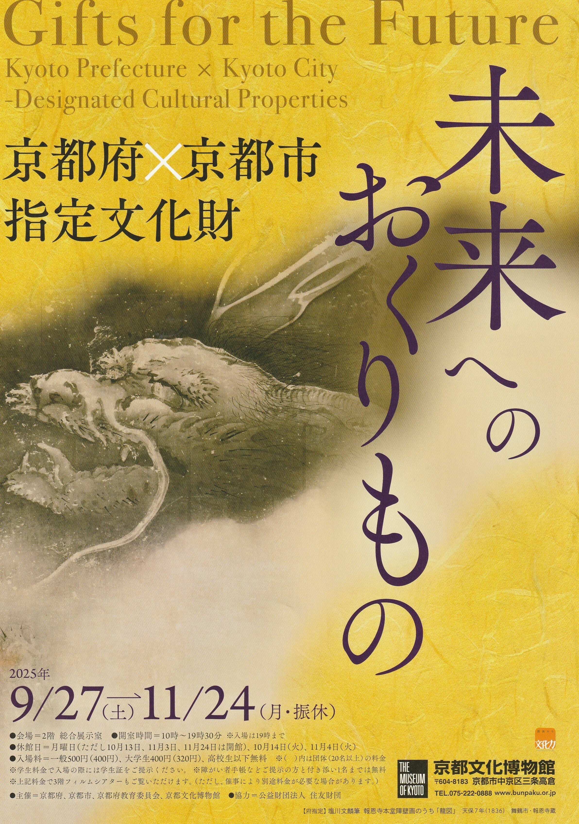籠神社と仏像たち『未来へのおくりもの京都府×京都市 指定文化財』京都