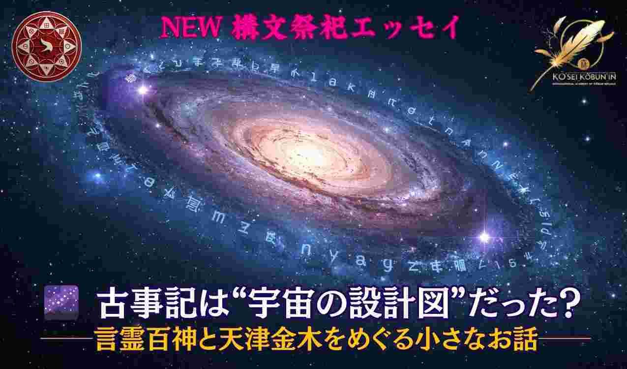 🌌 古事記は“宇宙の設計図”だった？──言霊百神と天津金木をめぐる