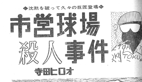 1976年 寺田ヒロオの黒歴史｜名無し