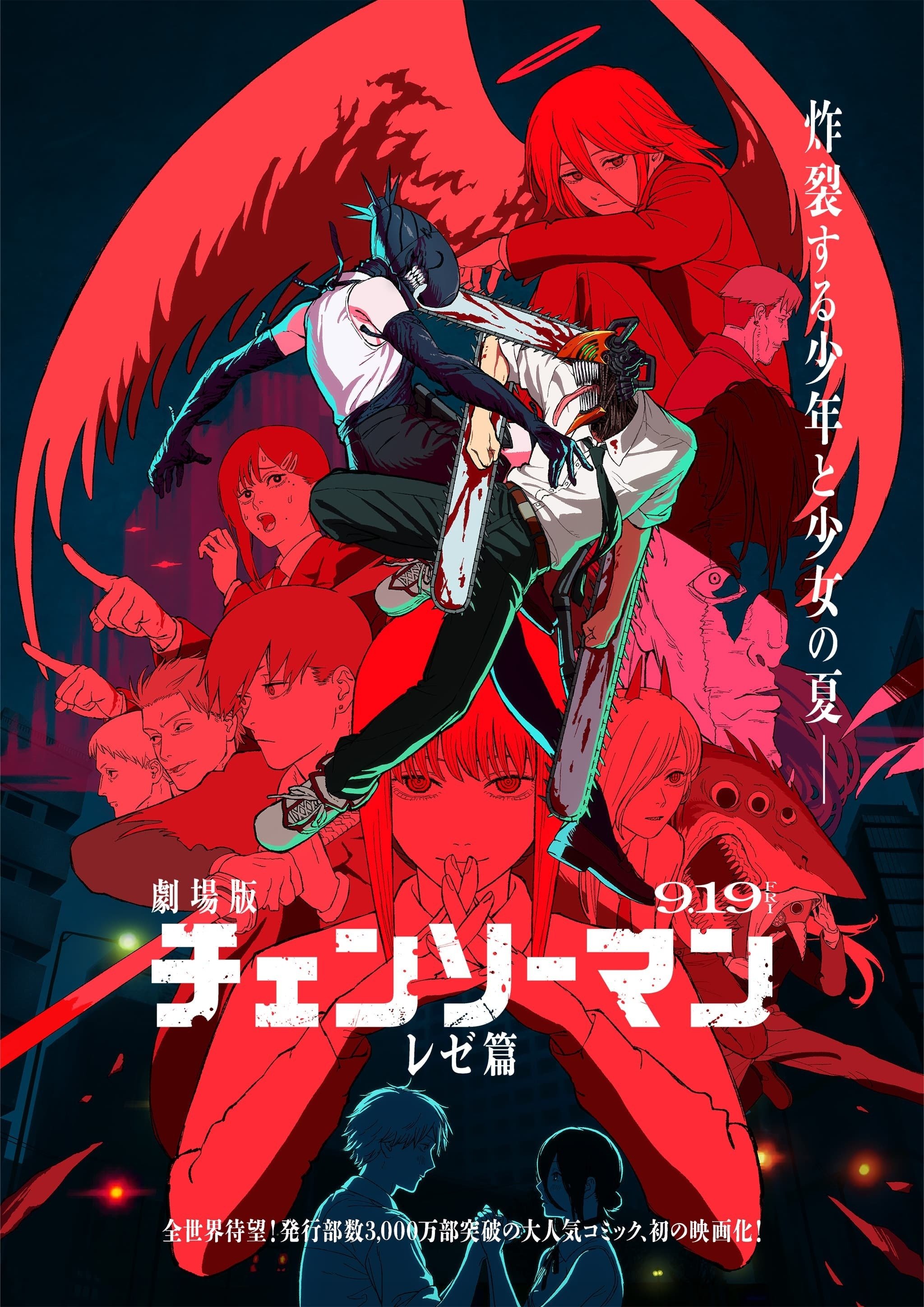 一週遅れの映画評：『チェンソーマン レゼ篇』花火よどうか、散らない