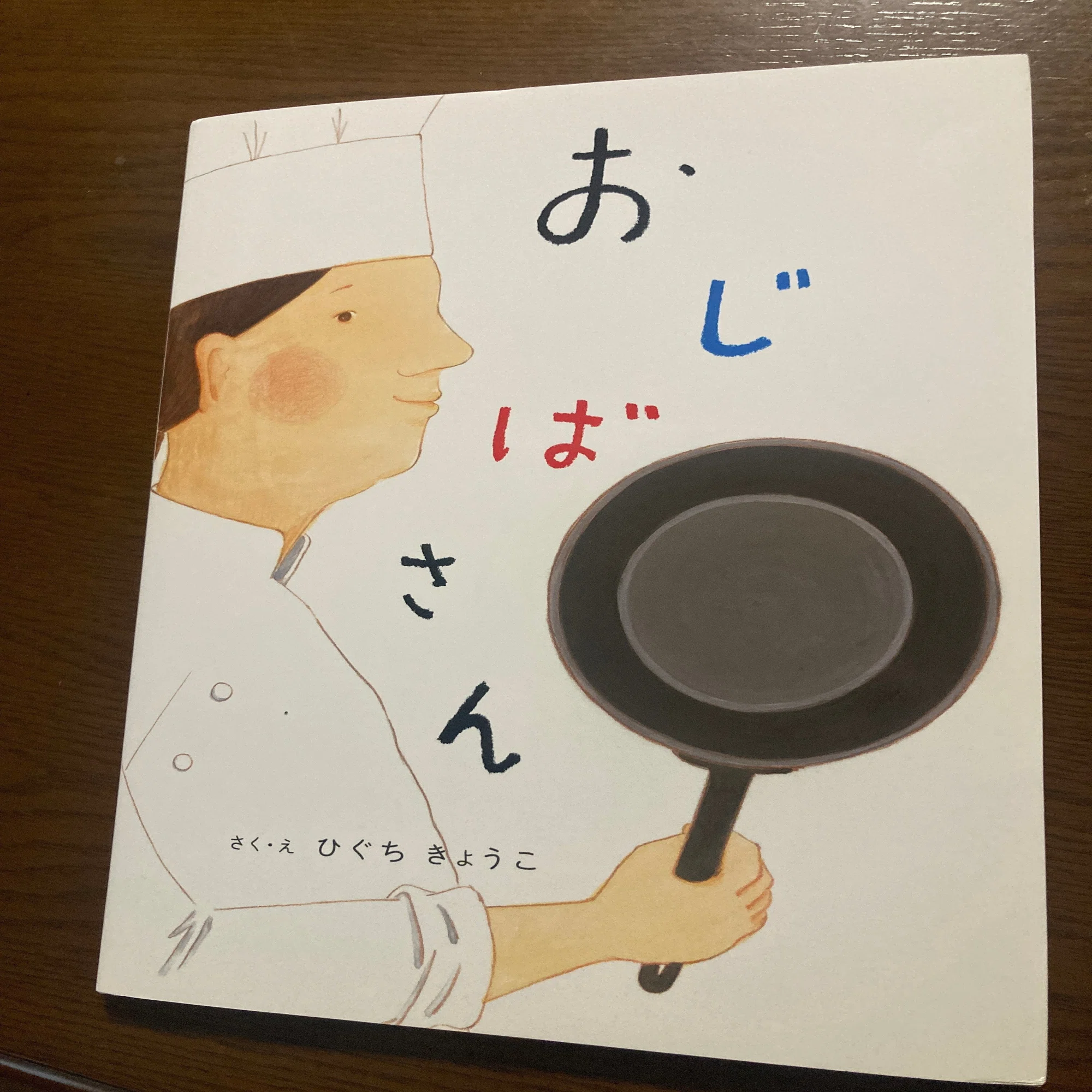 今日読んだ本】ひぐちきょうこ『おじばさん』＋ひぐちきょうこさん 