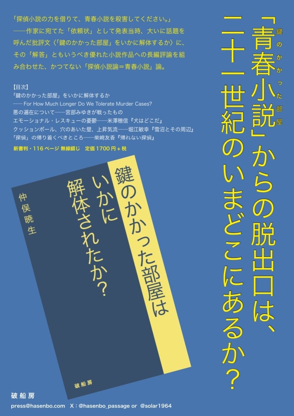 新刊『鍵のかかった部屋はいかに解体されたか？』の予約を開始