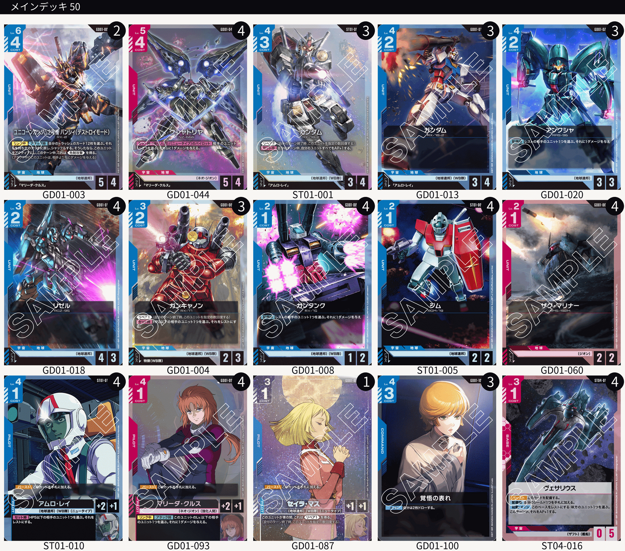 ガンダムカードゲーム】第一弾環境で使っていた青赤マリーダデッキ ガンダムカードゲーム】第一弾環境で使っていた青赤マリーダデッキ