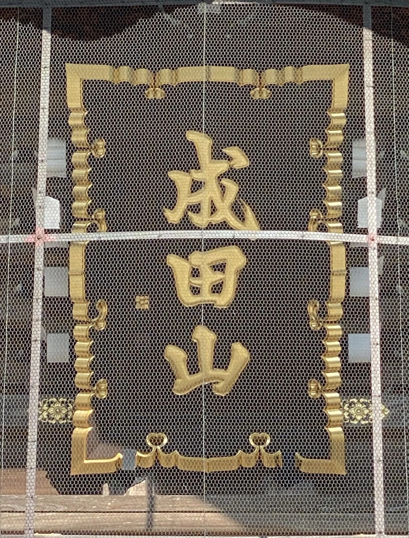 成田山新勝寺と不動明王｜歴史に見る系譜と護摩の炎｜Rico｜神仏巡礼