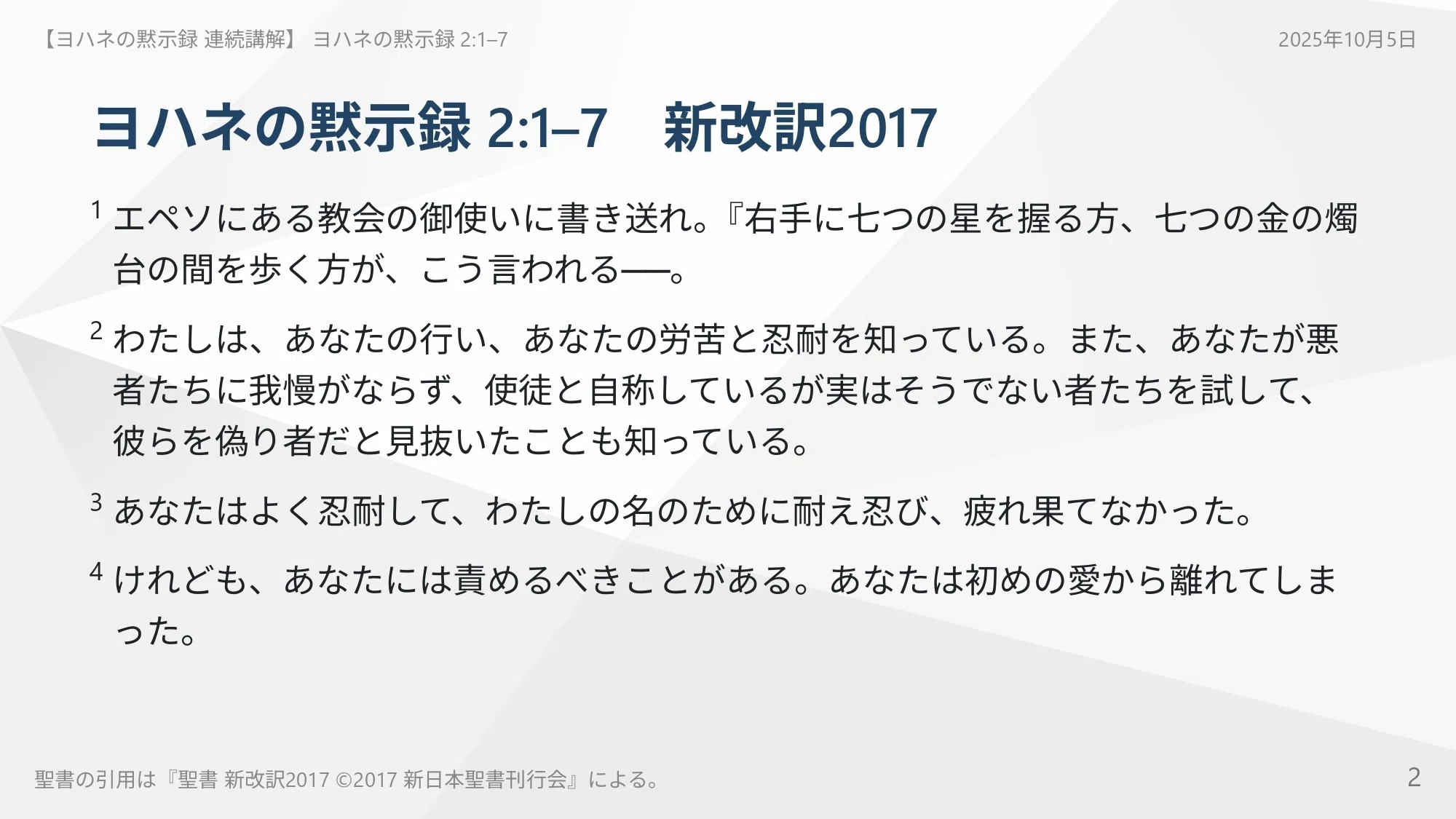 ヨハネの黙示録 連続講解】 ヨハネの黙示録 2:1–7 あなたの熱心な奉仕
