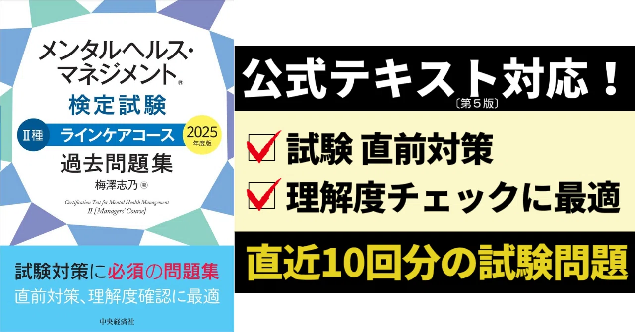 過去問で合格！メンタルヘルス・マネジメント検定II種おすすめテキスト