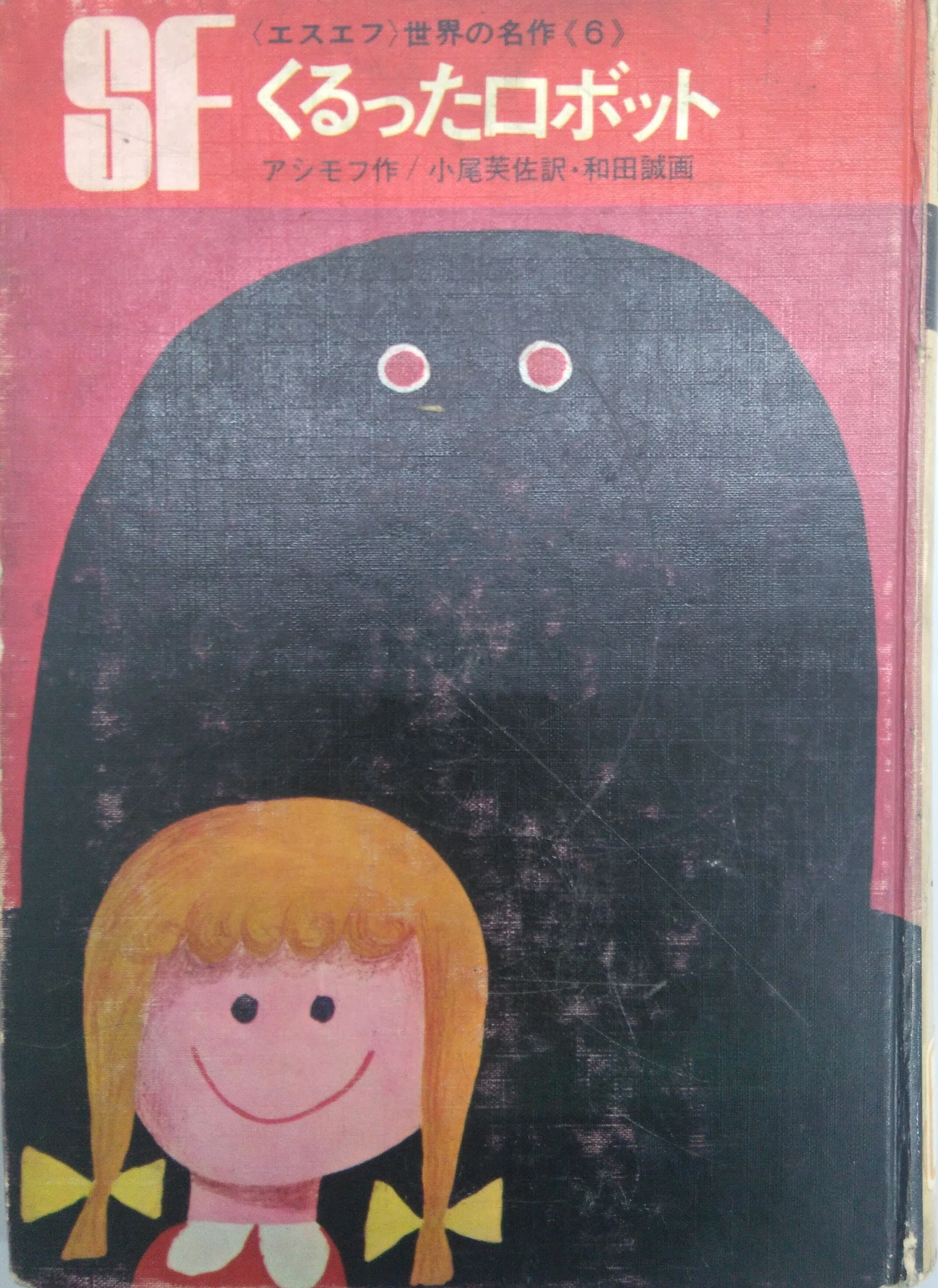 本の棚卸｜「われはロボット」｜アイザック・アシモフ｜小説｜1京