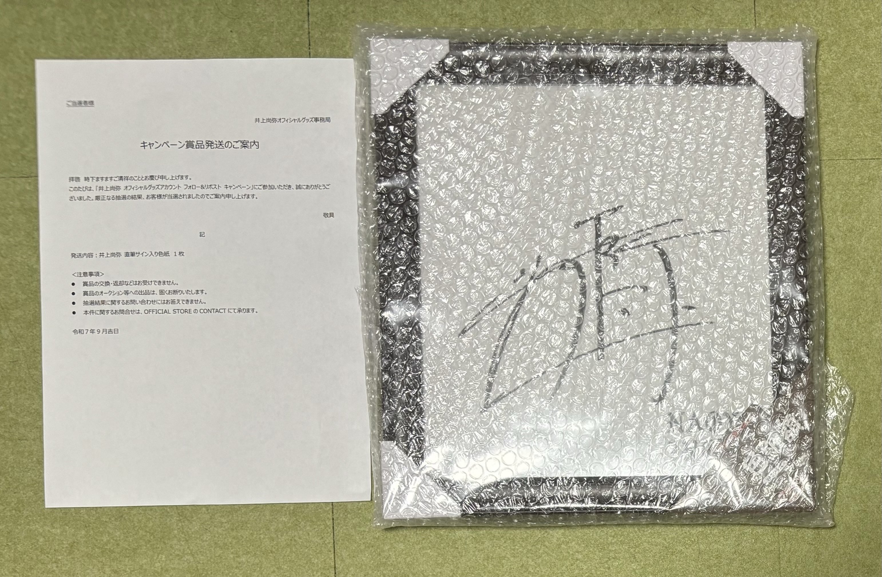 ボクシング チャンピオン 井上尚弥選手 直筆サイン入り 色紙 ご報告】井上尚弥選手の直筆サインに当選しました!|知識の広場
