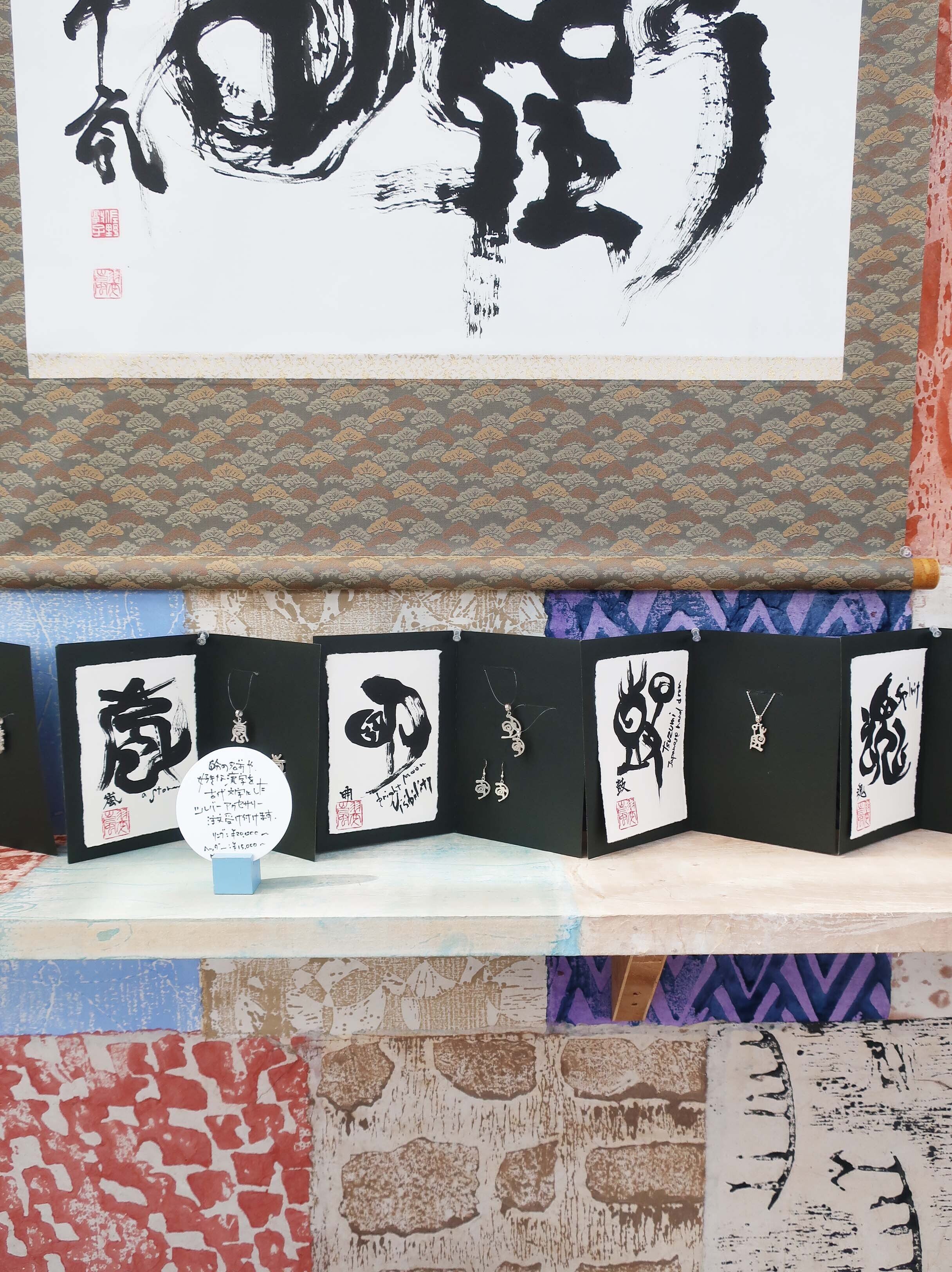 字 サノアツコ 古代文字作品展｜今にも動き出しそうな迫力の字｜タスカケ