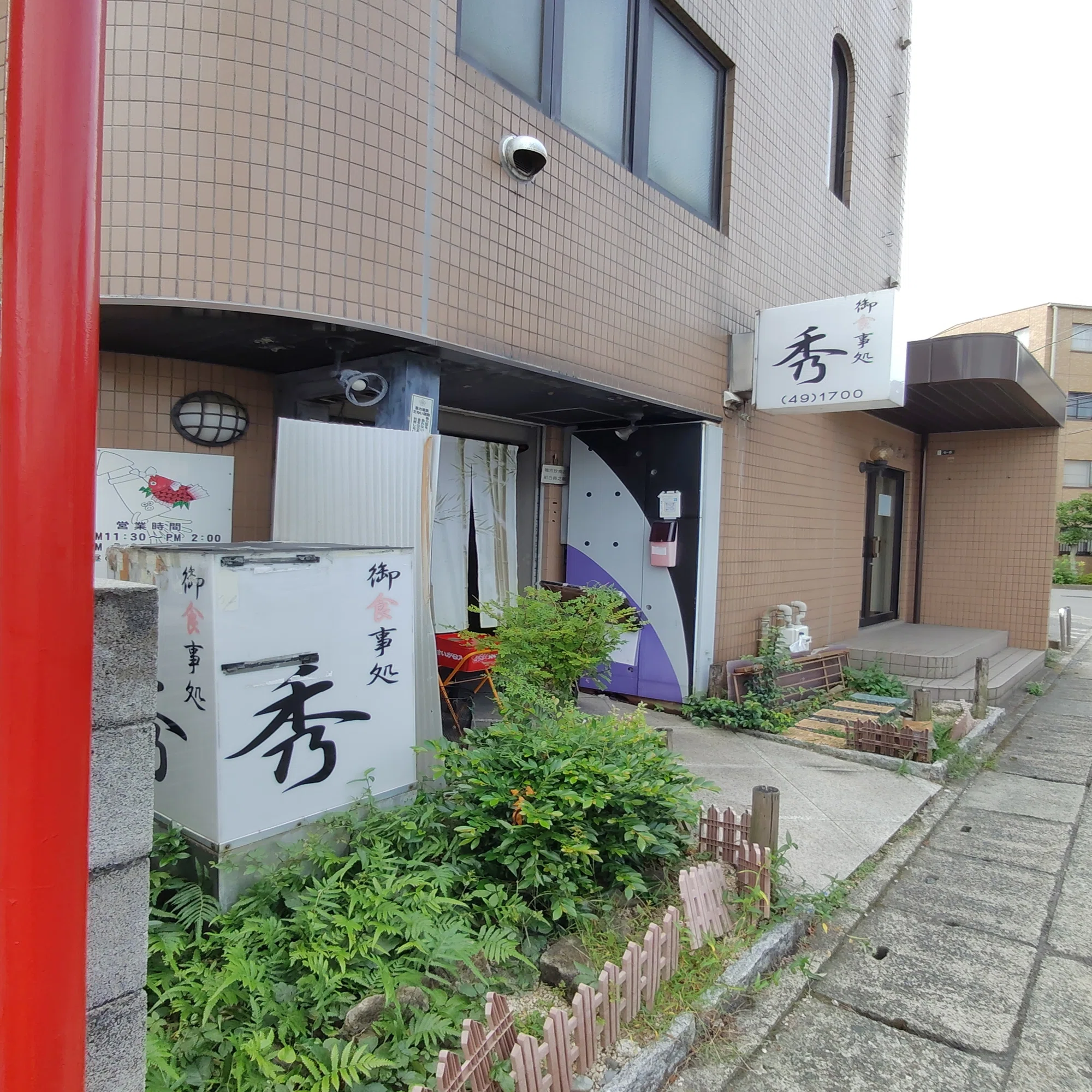 御 食事 処 秀