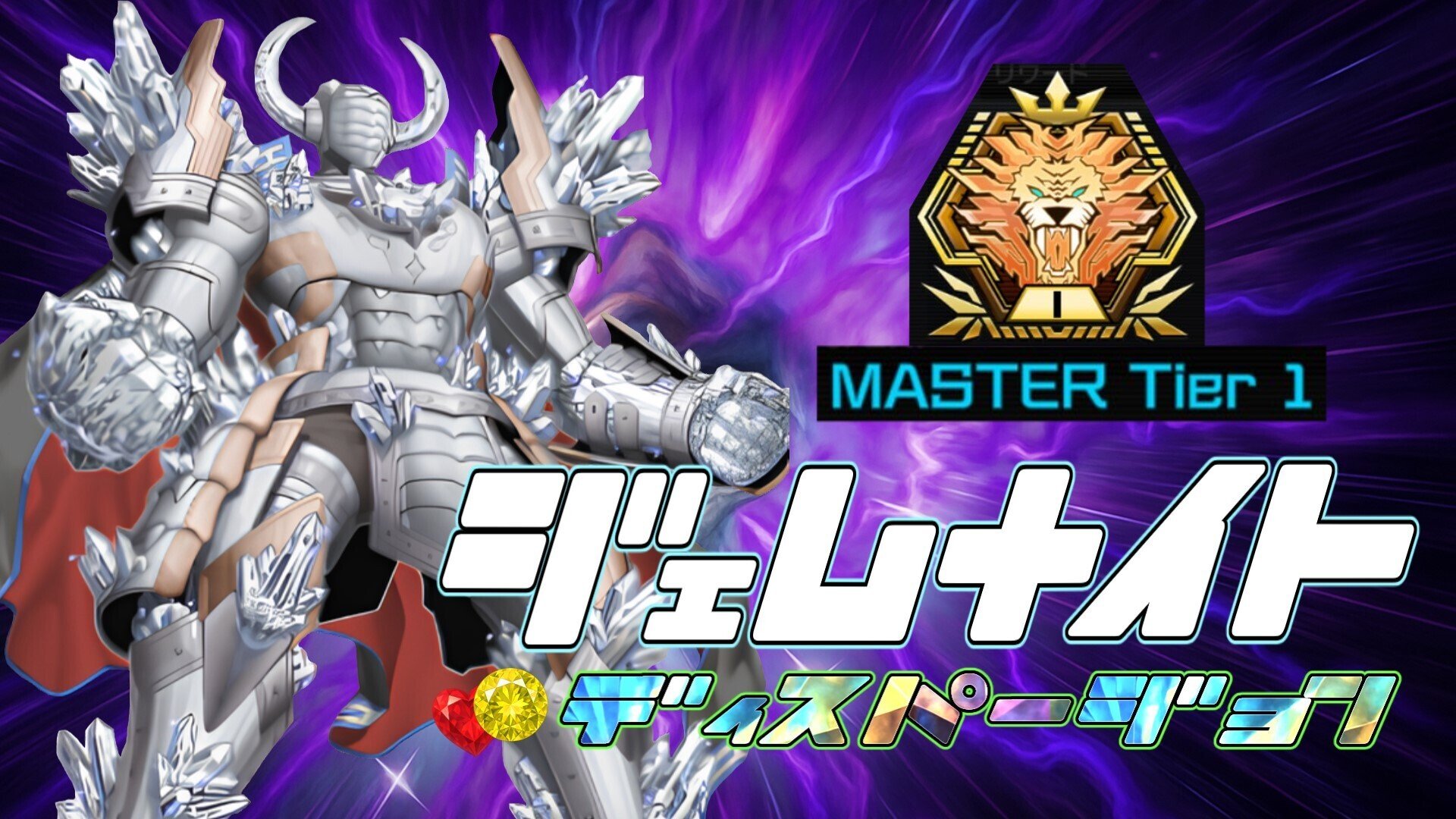 ジェムナイト—ディスパージョン/SEASON45 - ランクマッチ