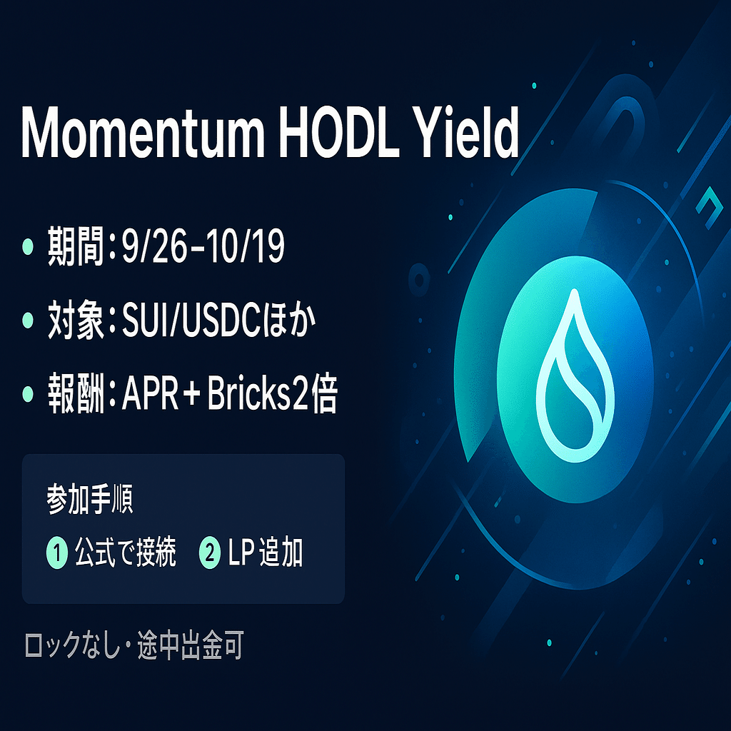 エアドロ + Momentum：HODL Yield完全ガイド｜仮想通貨エアドロップラボ