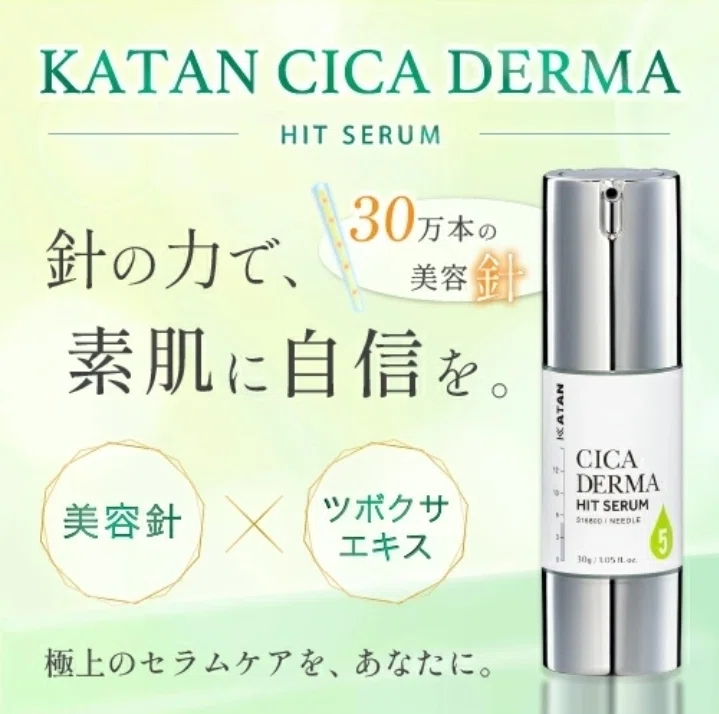 レビュー】針美容液デビュー！KATAN CICA ダーマヒットセラム5｜Kein