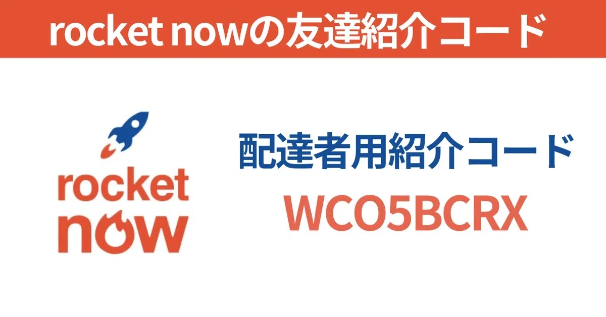 2026年最新版】今が狙い目！9/30開始の大阪エリアでロケットナウ配達員 
