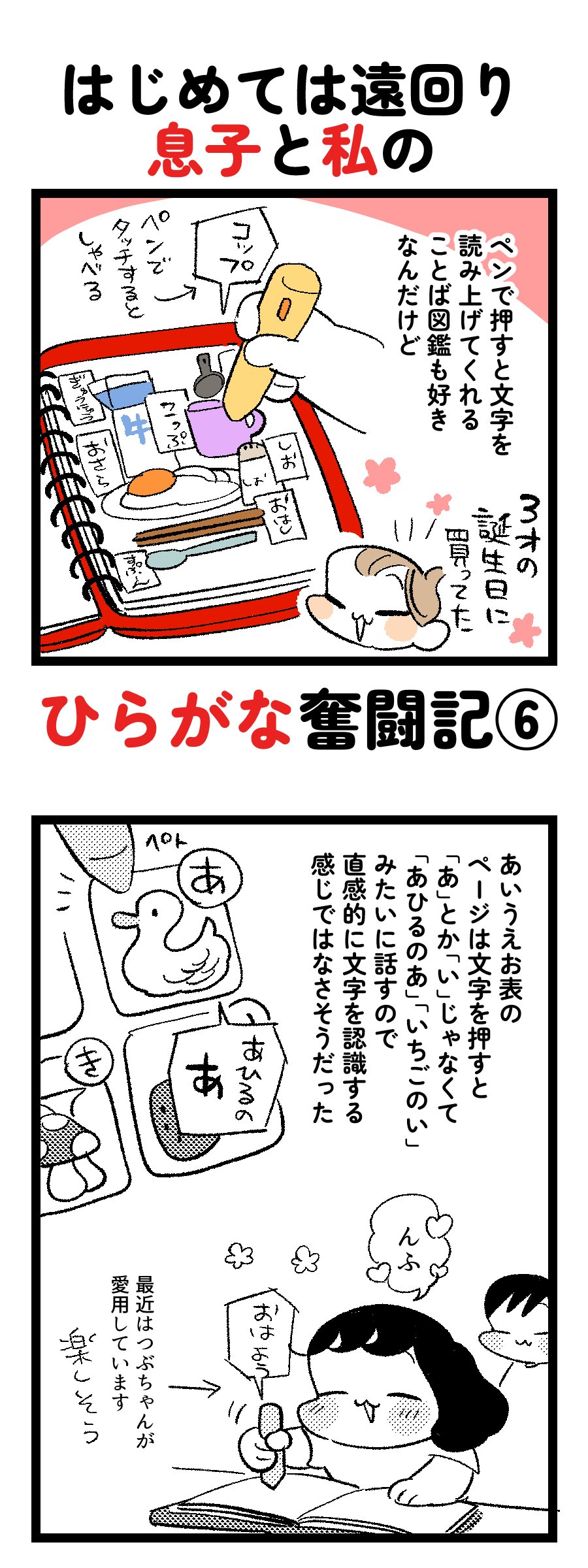 息子と私のひらがな奮闘記【6】〜なかなかハマらない〜｜モチダちひろ