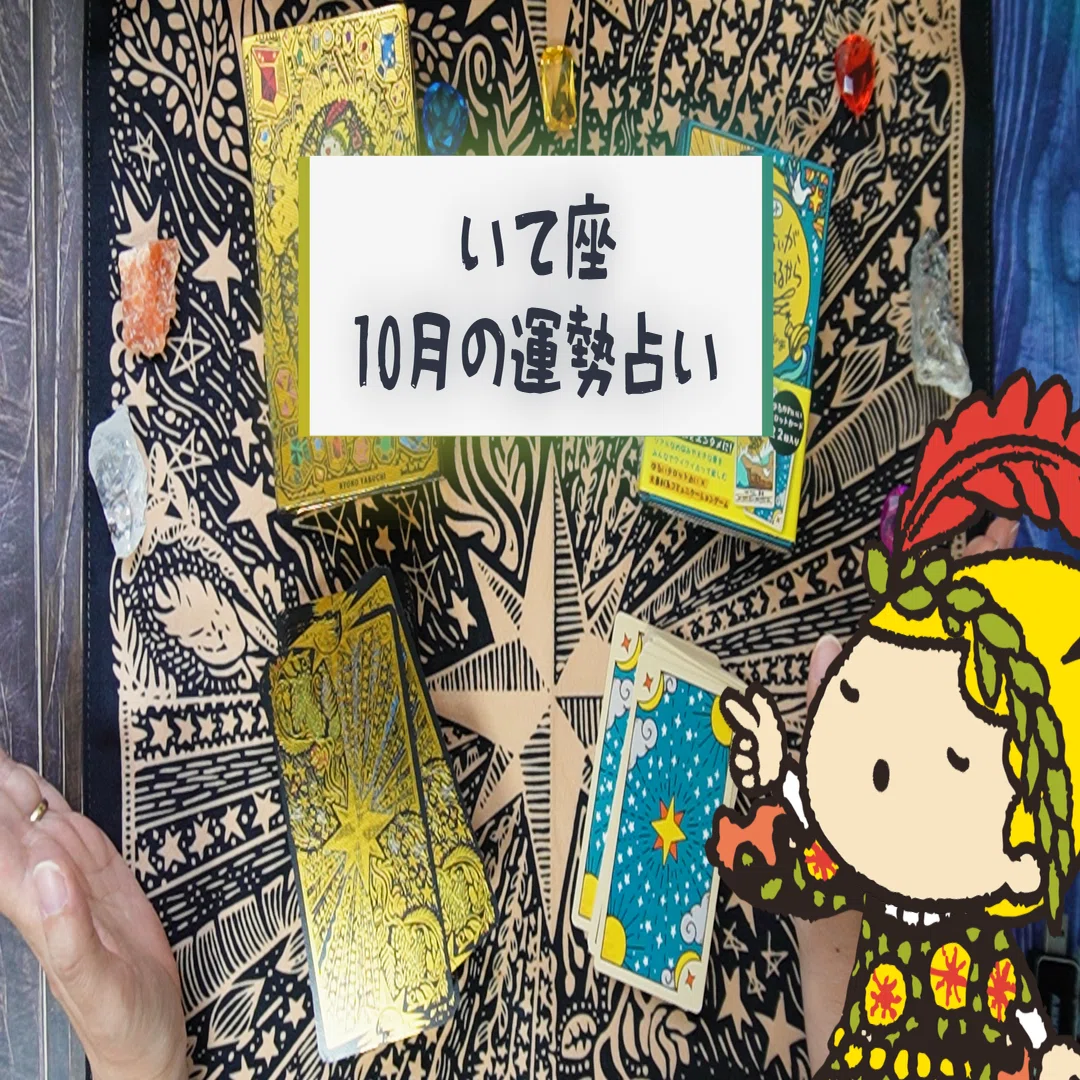 ♐射手座 2025年10月の運勢 〜新展開へ！古いやり方を手放す時〜 #ゆる