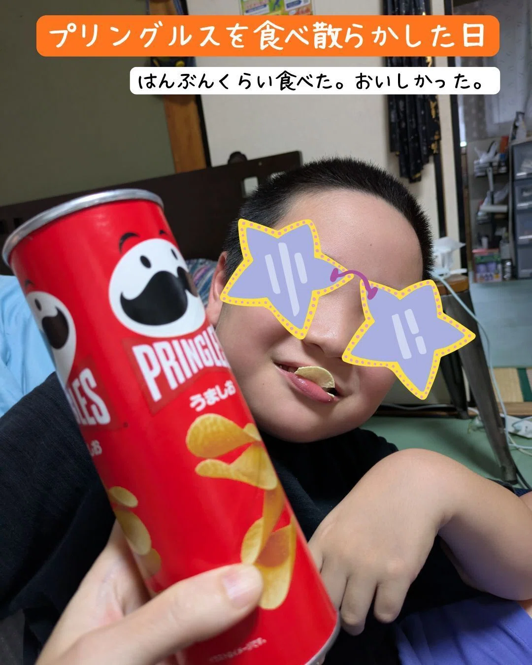プリングルスを食べ散らかした日