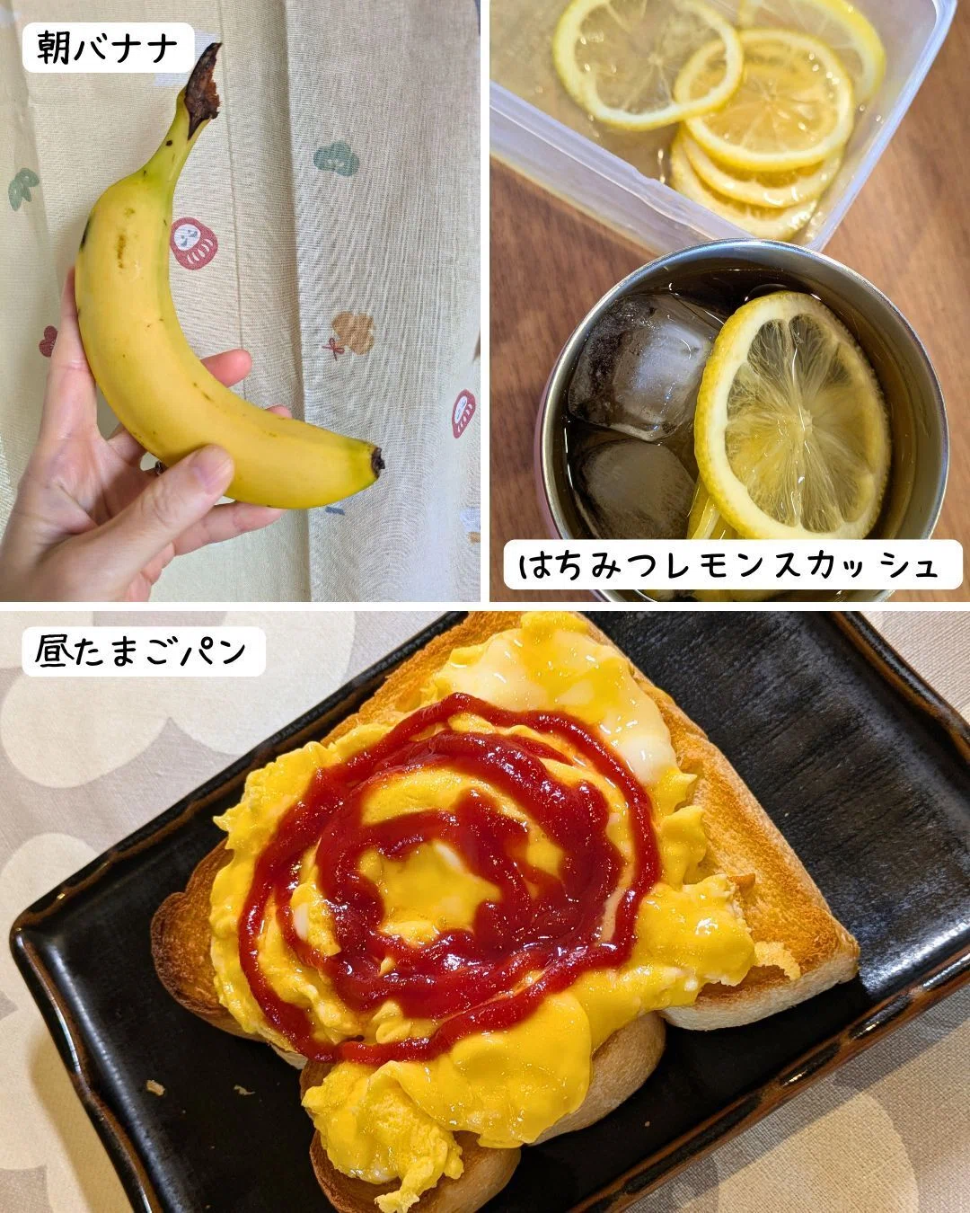 朝バナナ。昼たまごパン。はちみつレモンスカッシュ