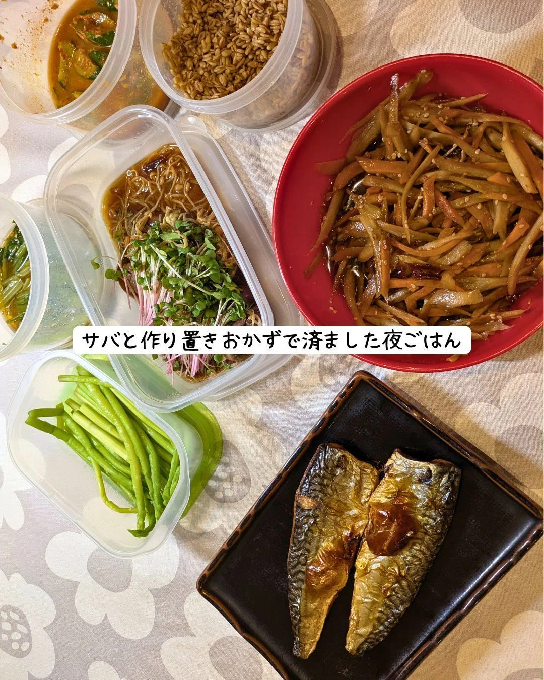 塩サバと作り置きおかずで晩ごはん