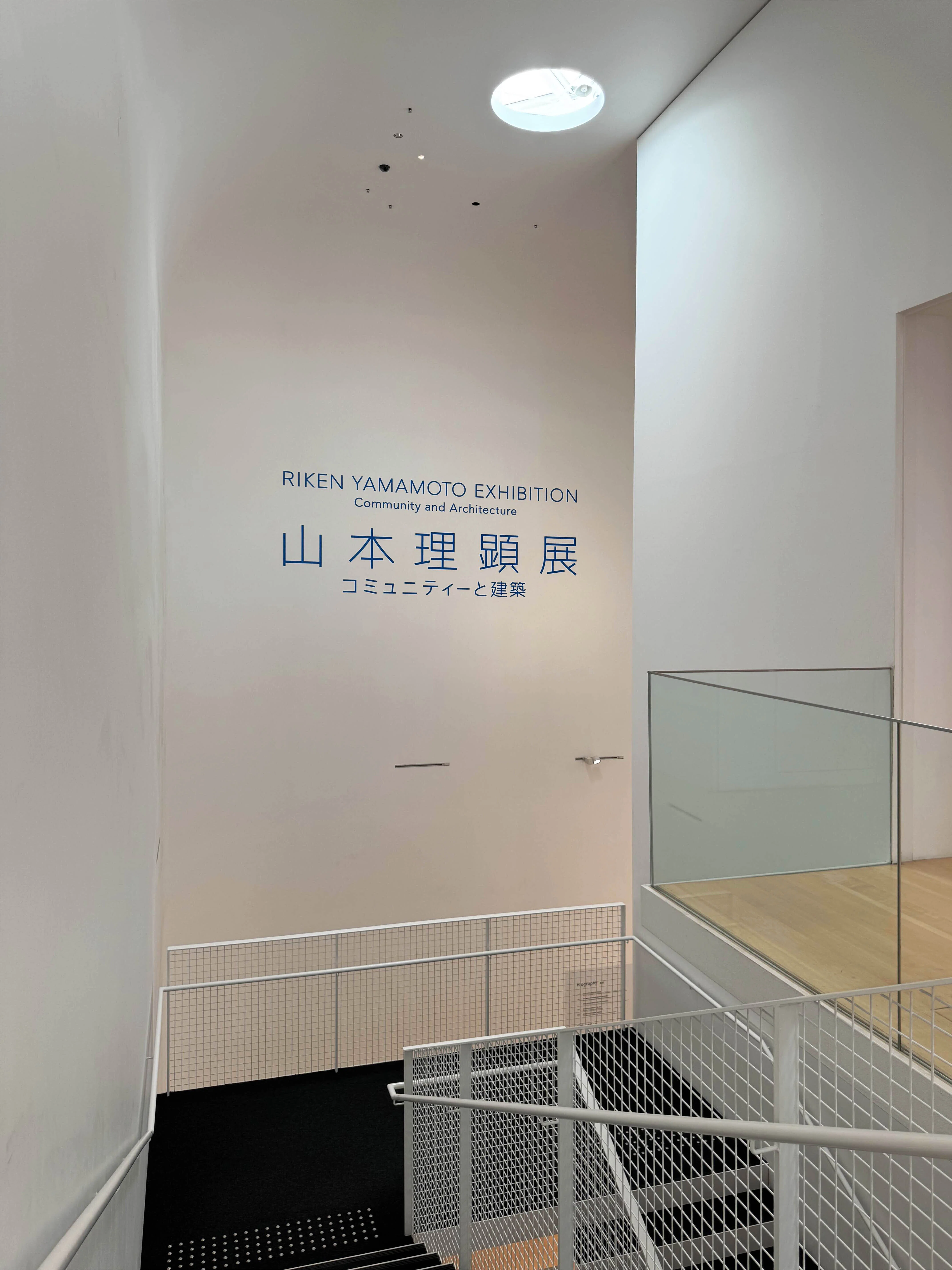 美術展2025#84】山本理顕展 コミュニティーと建築＠横須賀美術館｜mata