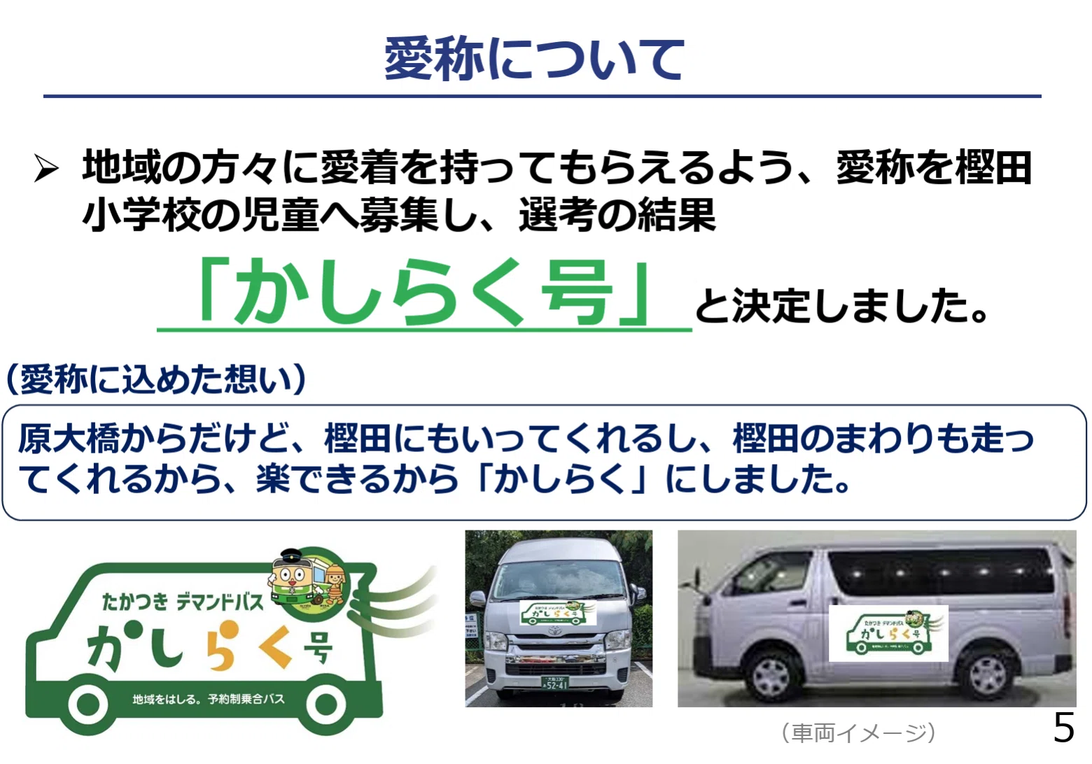 🚌 山間地域の新しい足、「かしらく号」住民説明会と議会でのやり取り