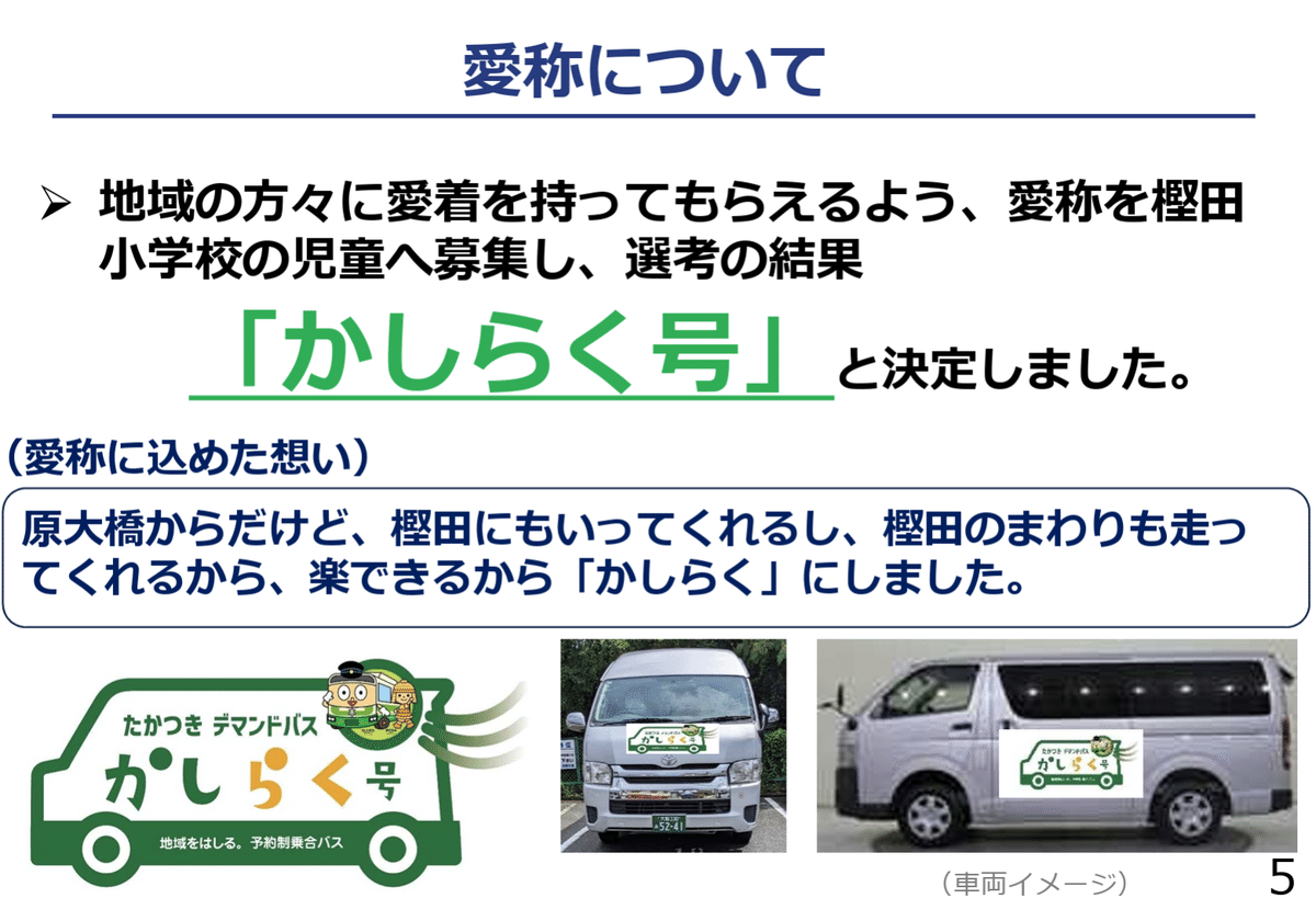 🚌 山間地域の新しい足、「かしらく号」住民説明会と議会での
