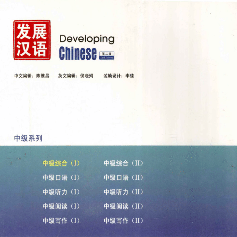 发展汉语》(第二版)中级口语1｜chinesenova