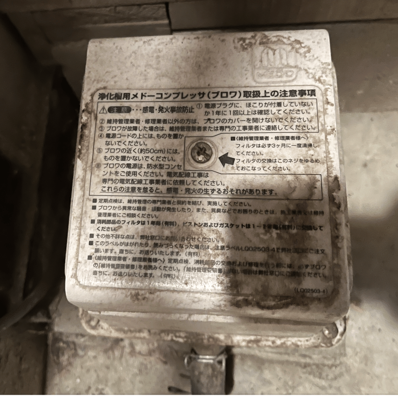 浄化槽用メドーコンプレッサ（ブロワ）交換メモ｜motoharu