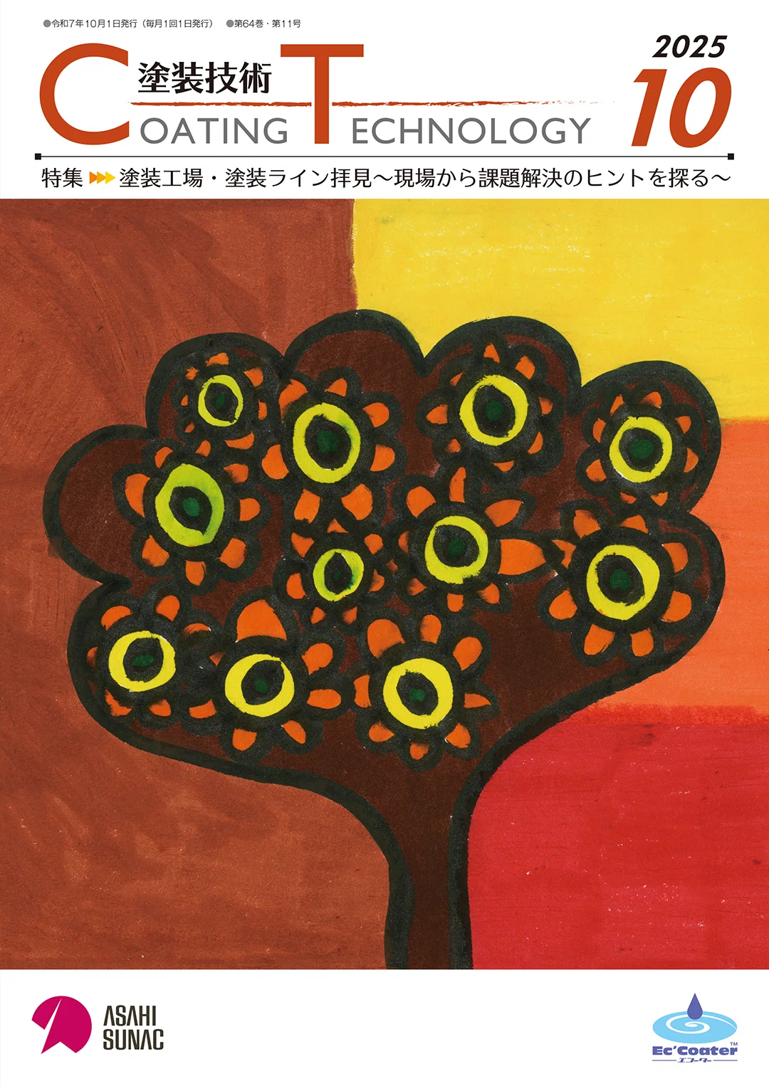 塗装技術 COATING TECHNOROGY 2025年10月号｜塗装技術