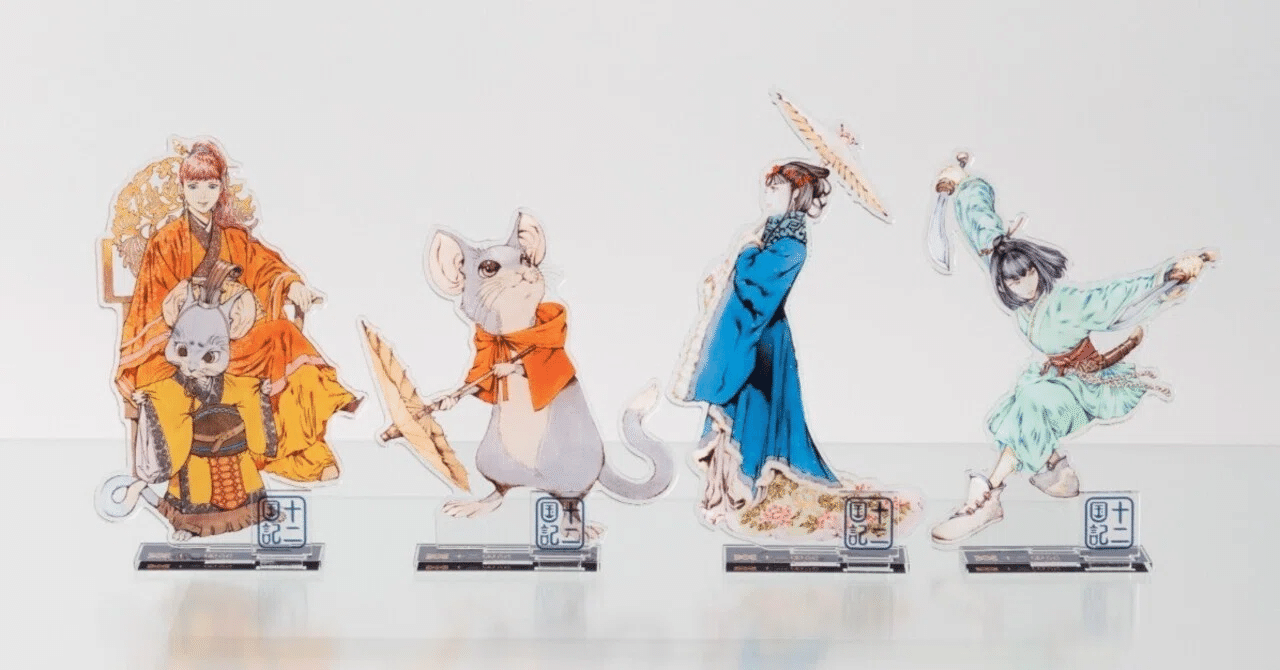 十二国記】新作アクリルスタンド（4種）をご紹介！│新潮社の公式EC