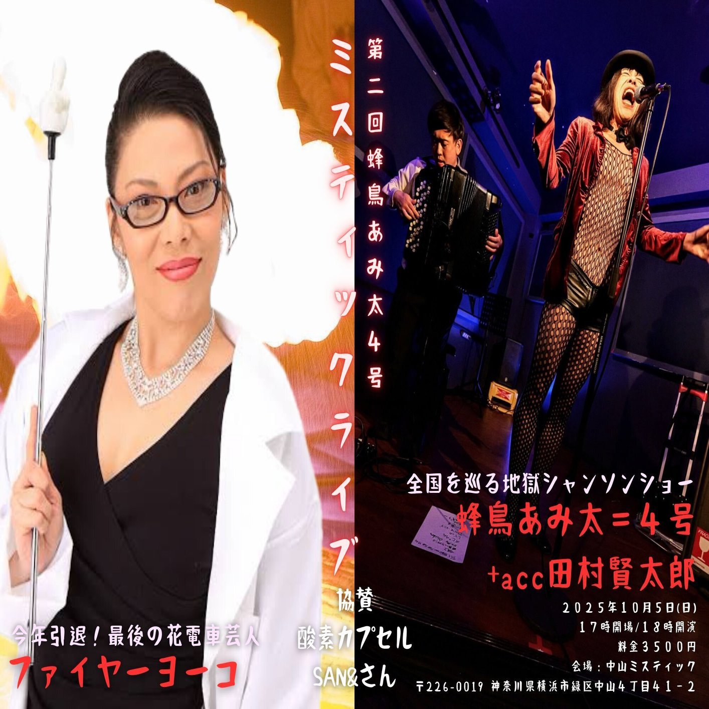 蜂鳥あみ太２０２５年１０月来襲予告～社会派気取りの河原の乞食が地獄シャンソンで町興し、貴方の社会の片隅にいつも全身網タイツのココロ～｜蜂鳥あみ太＝４号