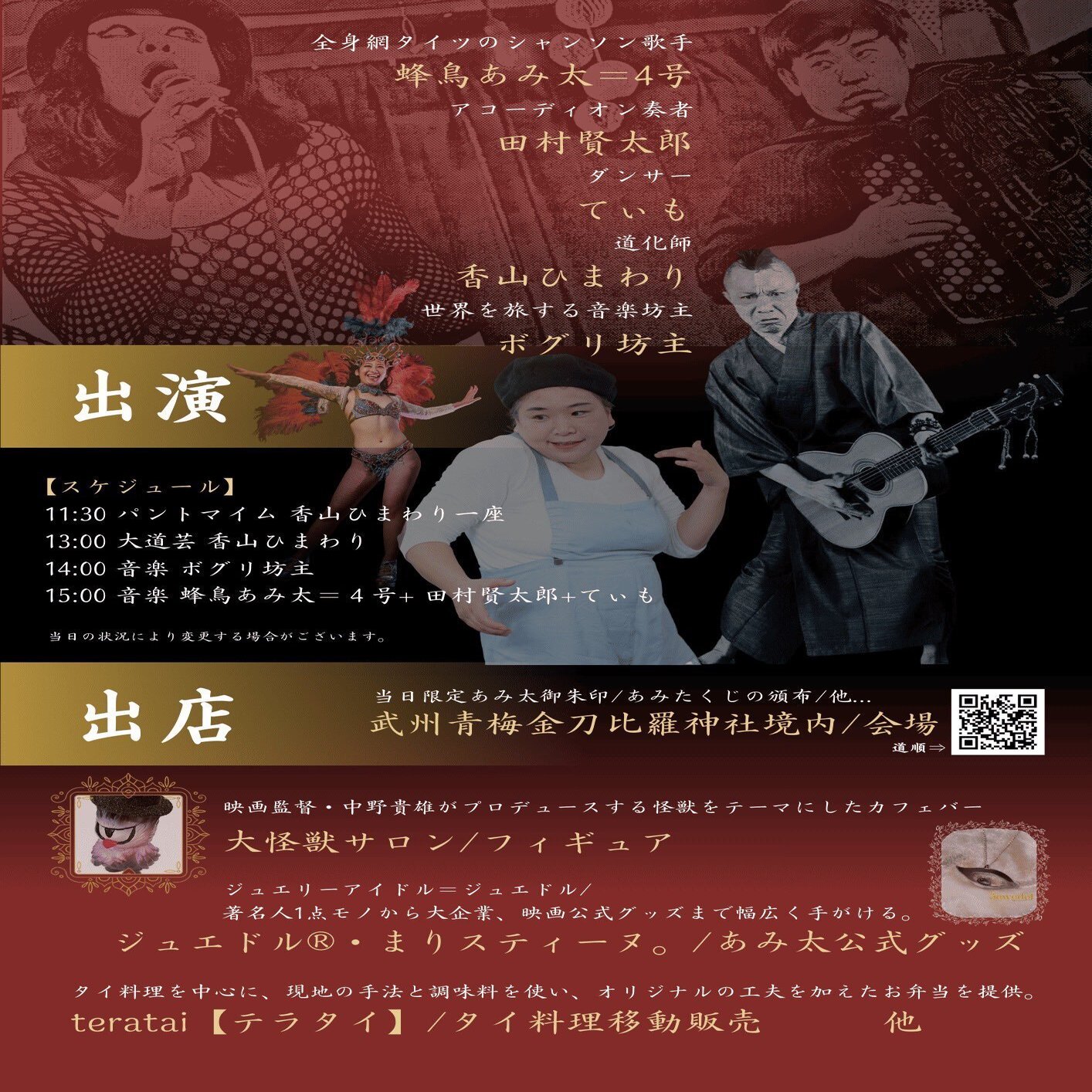 蜂鳥あみ太２０２５年１０月来襲予告～社会派気取りの河原の乞食が地獄シャンソンで町興し、貴方の社会の片隅にいつも全身網タイツのココロ～｜蜂鳥あみ太＝４号