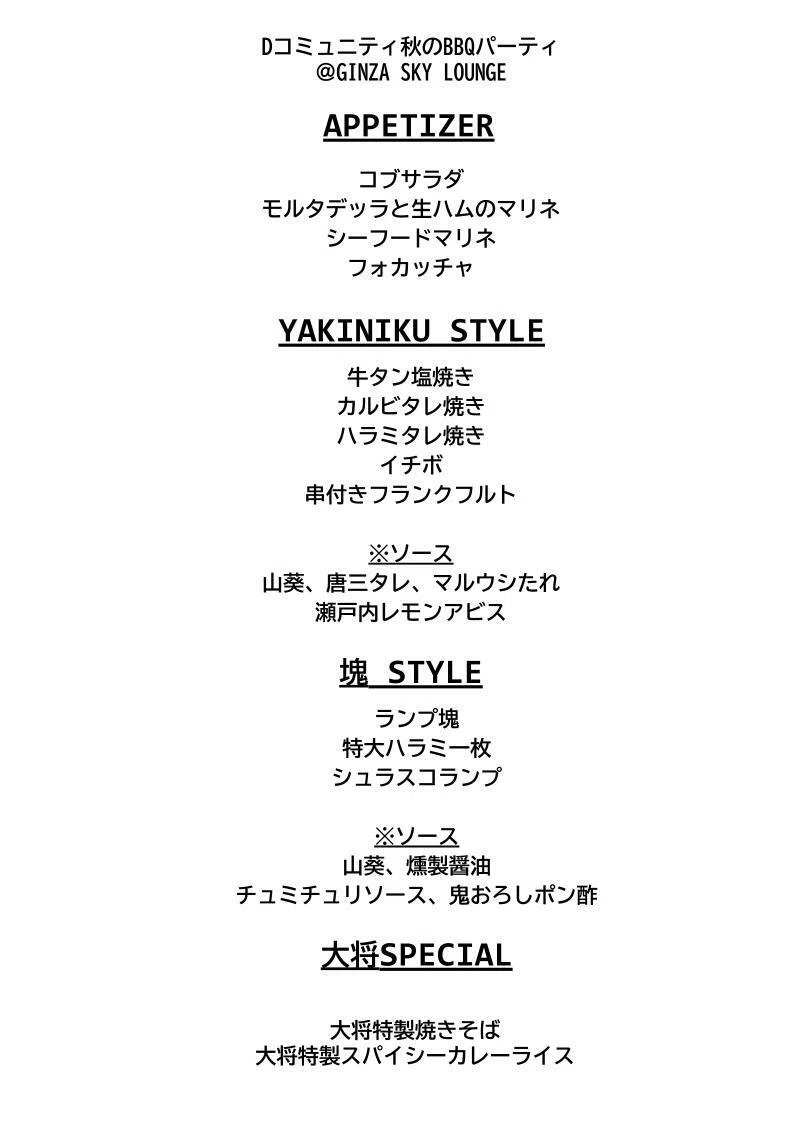 【イベントレポート】秋のBBQパーティ＠GINZA SKY LOUNGE 2025｜大東企業”Dコミュニティー”公式note社内報