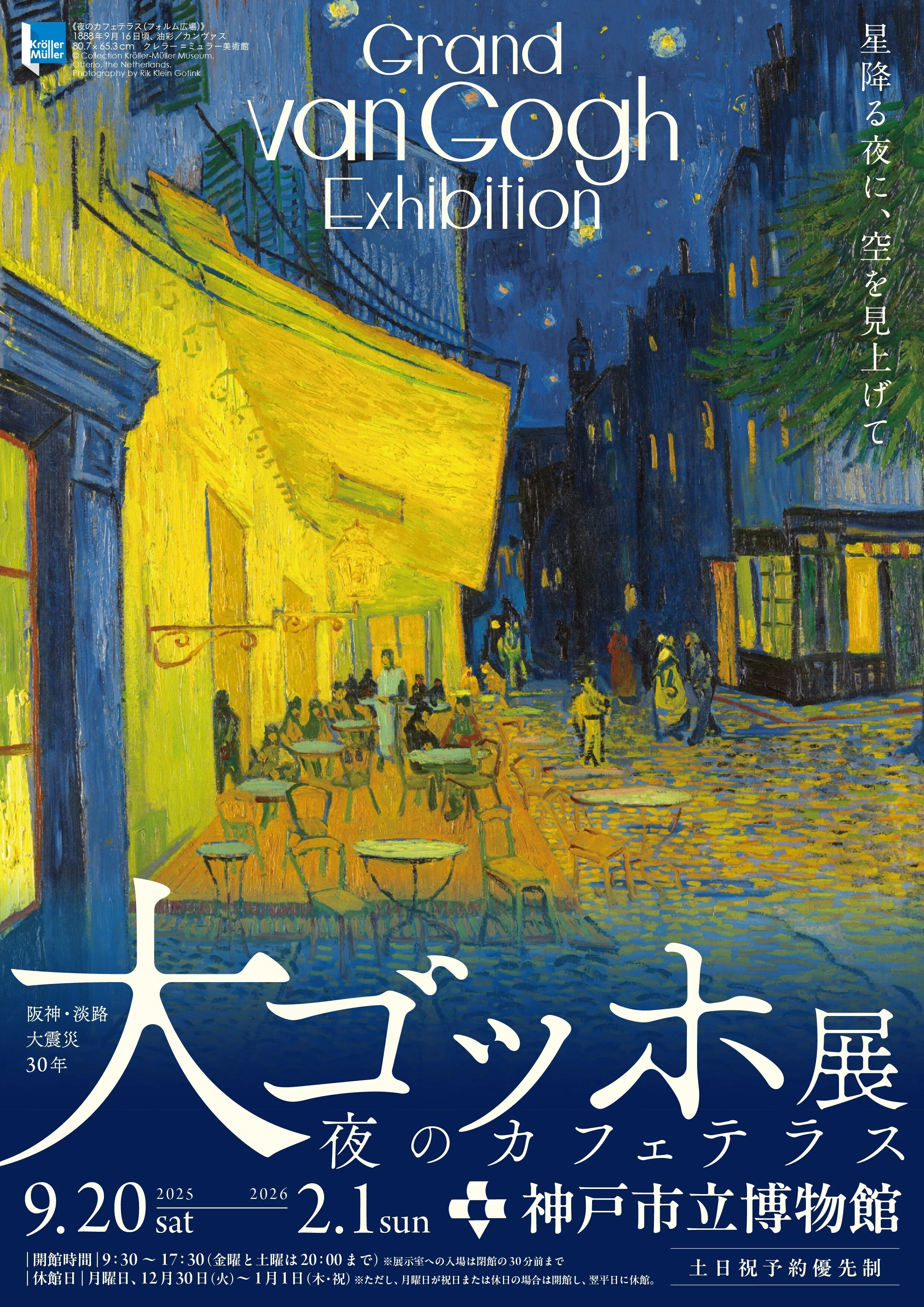 画家ゴッホの傑作をモチーフに #大ゴッホ展×ミュージアム部特別コラボ