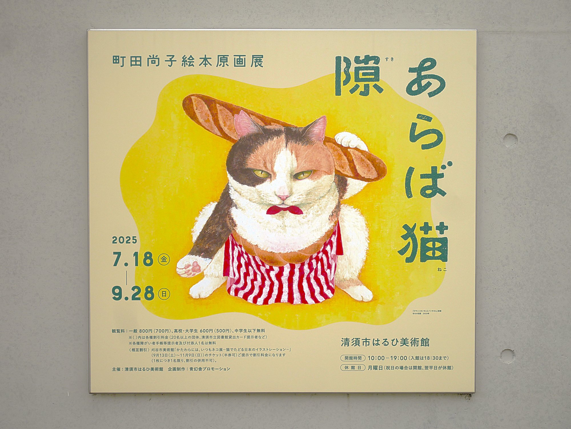 隙あらば猫』は猫好きにはたまらにゃい♪町田尚子さんの絵本原画