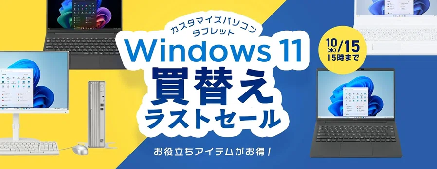 Windows 11のPCへの買い替えは今が最後のチャンス⁉ NEC ダイレクトのお 