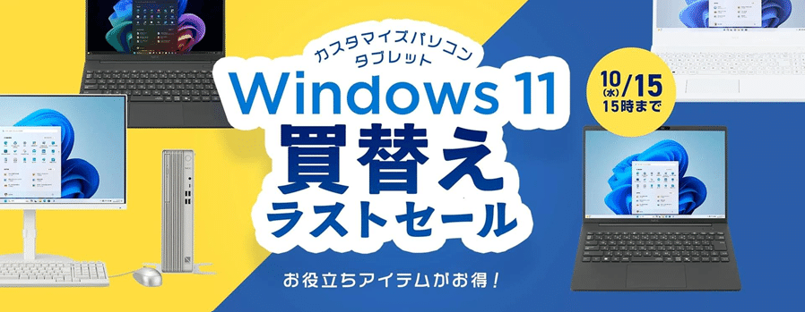 Windows 11のPCへの買い替えは今が最後のチャンス⁉ NEC ダイレクトのお