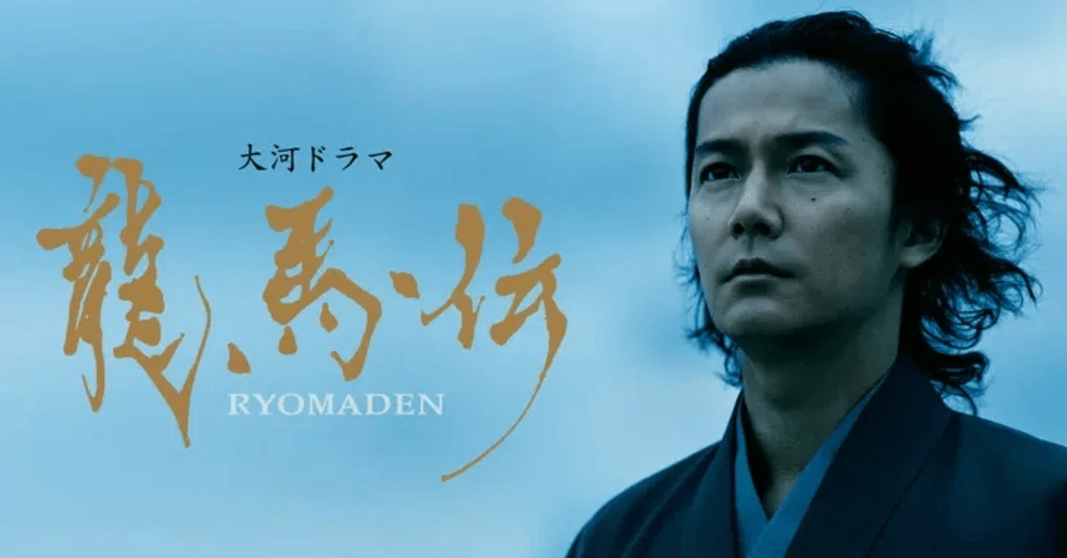 福山雅治『龍馬伝』はもう二度と見られない。薬物、性加害、不倫…“訳