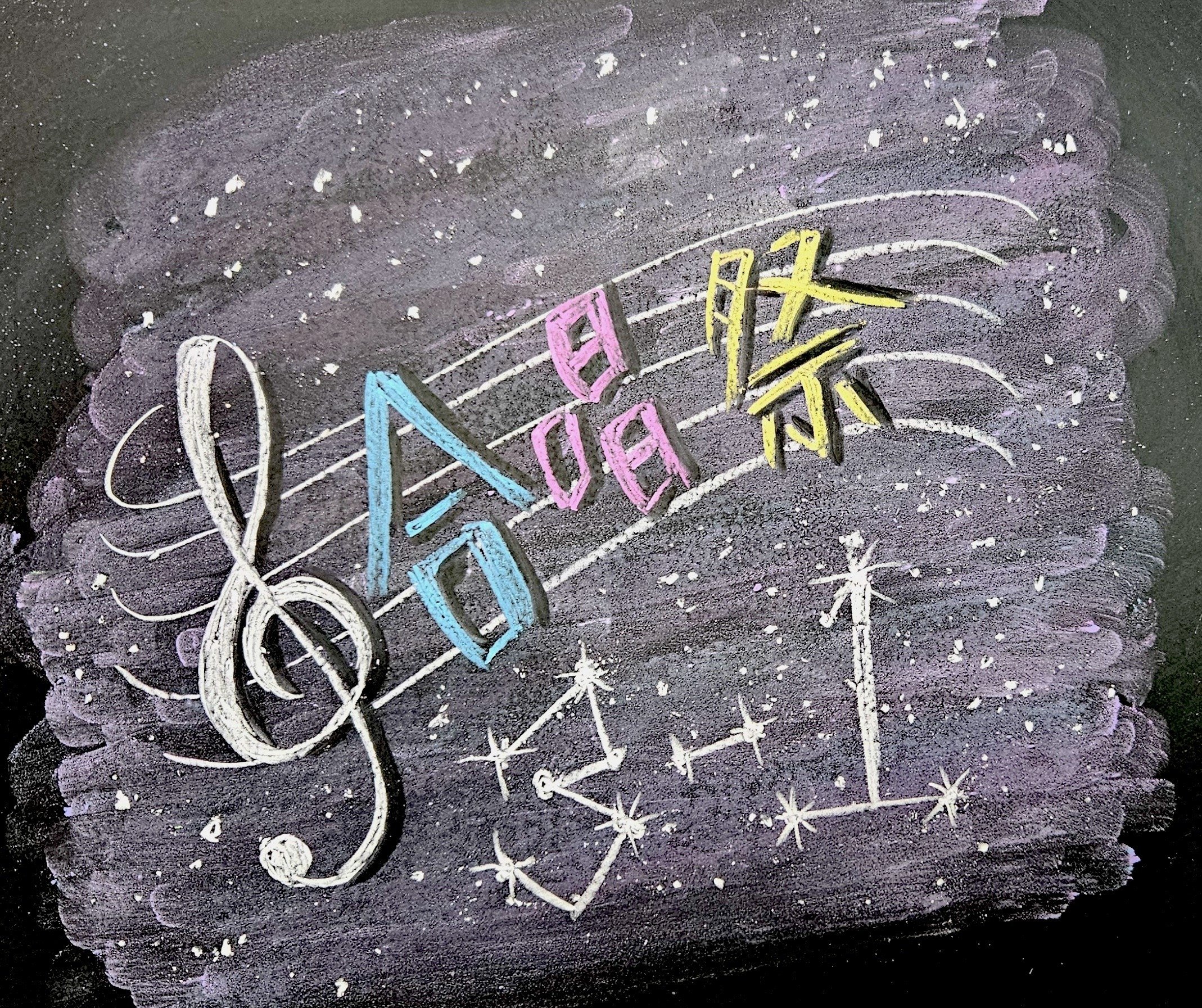 合唱─あの頃の歌が、今でも心に残っていませんか？｜チョーク