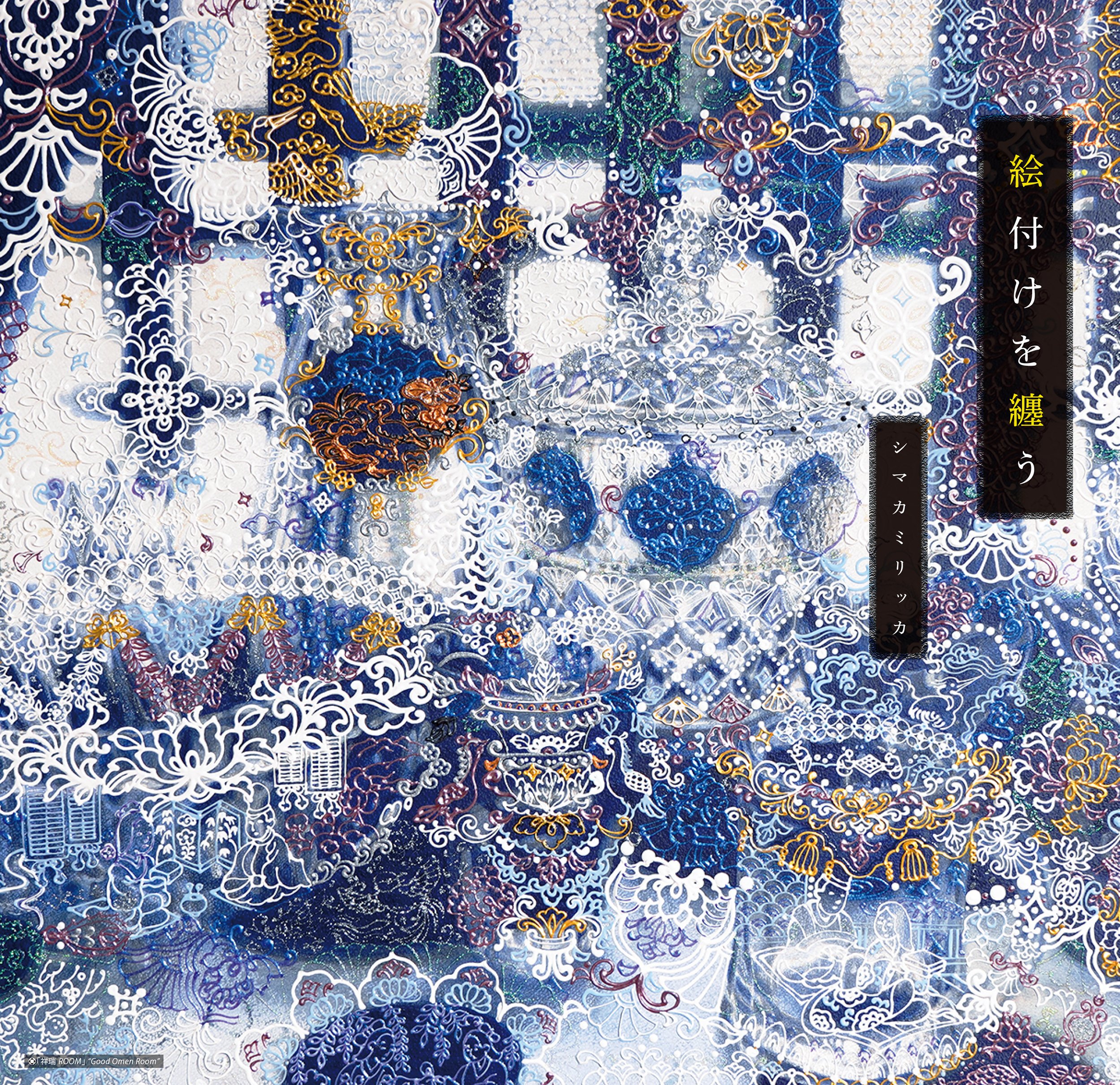 シマカミリッカ個展『絵付けを纏う』 / 作家インタビュー｜白白庵