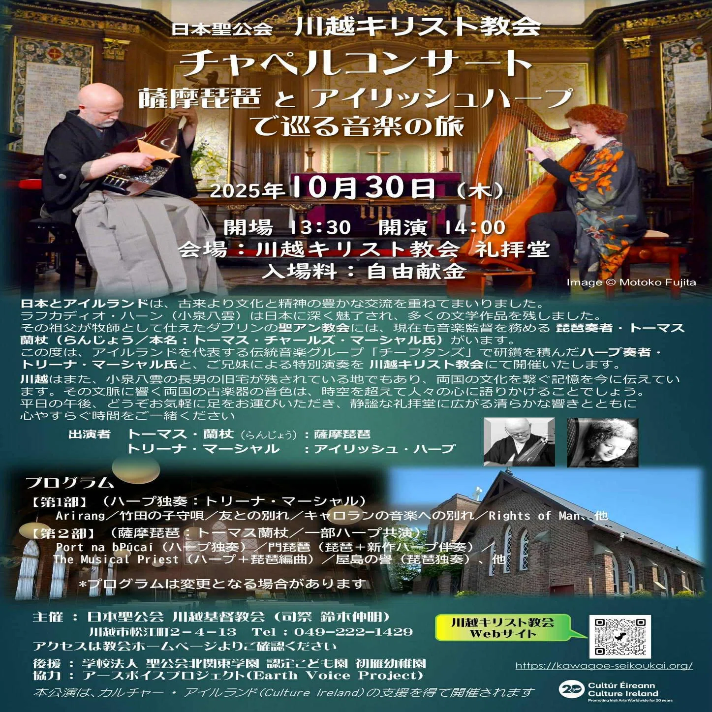 アイリッシュ・ハープと薩摩琵琶で巡る音楽の旅｜earth voice project