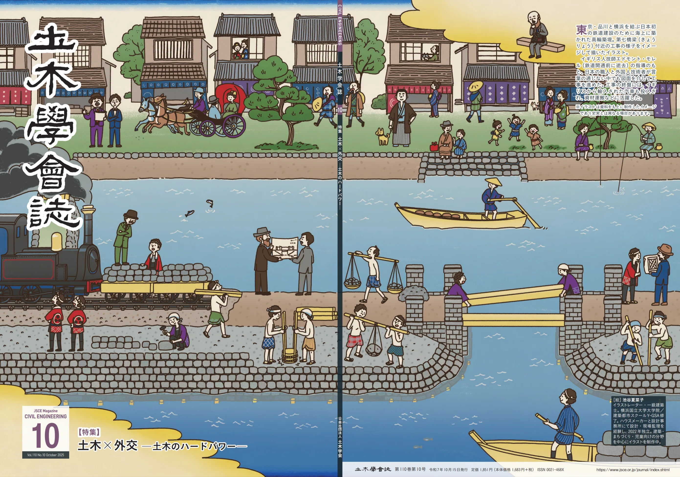 土木×外交 －土木のハードパワー－ 土木学会誌2025年10月号特集｜公益