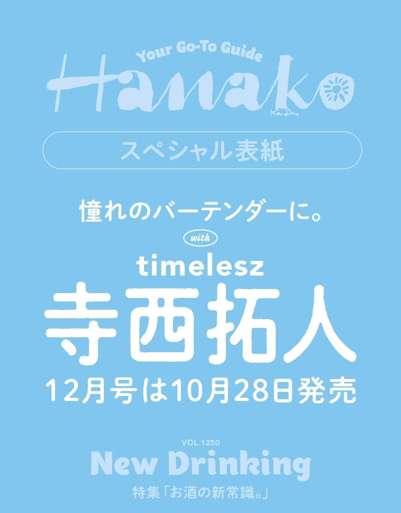 2025/10/28発売！『Hanako 2025年12月号[お酒の新常識。]』表紙：寺西